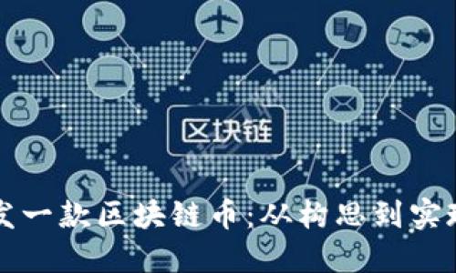 如何成功开发一款区块链币：从构思到实现的全面指南