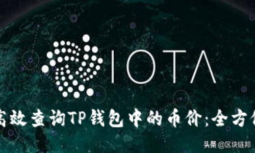 如何高效查询TP钱包中的币价：全方位指南