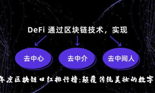 2023年度区块链口红排行榜：颠覆传统美妆的数字化浪潮