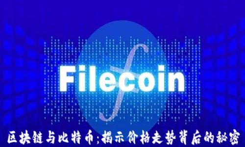 
区块链与比特币：揭示价格走势背后的秘密