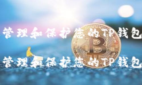 如何有效管理和保护您的TP钱包账户资产

如何有效管理和保护您的TP钱包账户资产
