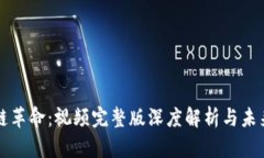 区块链革命：视频完整版深度解析与未来趋势