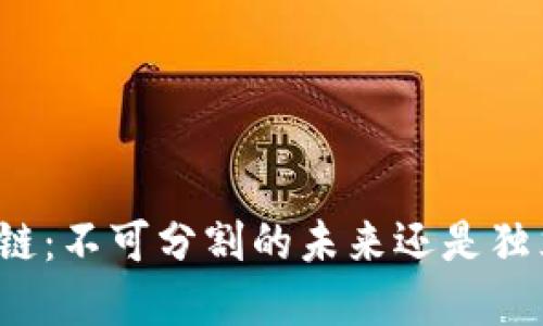 比特币与区块链：不可分割的未来还是独立发展的可能？