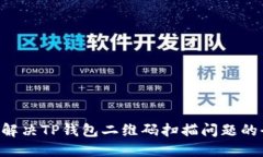 ziaoti解决TP钱包二维码扫描问题的全攻略