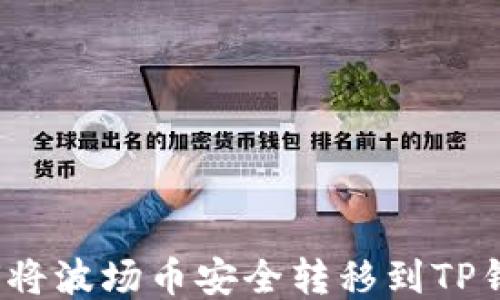如何将波场币安全转移到TP钱包?