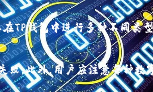 在TP钱包中转币时，留言的功能并不是每个数字货币钱包都具备的。不过，如果您希望在转账时添加一些信息或者备注，可以尝试以下步骤。请注意，不同的数字货币可能会有不同的转账流程，以下内容是基于一般操作的描述，具体操作可能会因钱包版本而异。

### 如何在TP钱包中转币并添加留言

步骤一：打开TP钱包
首先，确保您已经下载并安装了TP钱包，并成功创建了账户。在手机上打开TP钱包，输入您的密码或通过生物识别技术解锁应用。

步骤二：选择转账功能
在TP钱包的主界面，找到并点击“转账”或“发送”按钮。不同的版本可能会有稍微不同的名称，寻找类似于“交易”或“转币”的选项。

步骤三：选择币种和输入金额
选择您想要转账的数字货币，例如以太坊（ETH）或其他代币，输入您希望转账的金额。在这一环节，通常会有一个输入框或者选项来选择接收者的地址。

步骤四：添加接收地址
在相应的输入框中输入接收钱包的地址。确保地址的准确性，因为区块链上的转账一旦发出将无法撤回。您也可以选择通过扫描二维码的方式来输入接收地址。

步骤五：添加留言（如果支持）
在部分钱包中，您可能会看到一个可选的“备注”或“留言”字段。利用这个功能，可以输入您想要添加的信息或者留言。注意，这条信息主要是为了您和接收方之间的沟通，可能不会在区块链上显示。

步骤六：确认转账和支付费用
在您确认所有信息正确无误后，点击“确认”或“发送”按钮。您需要支付一定的网络费用（gas fee），以便矿工处理您的交易。请确认您的钱包中有足够的手续费。

步骤七：查看交易状态
发送后，您可以查看交易记录以确认转账是否成功。在TP钱包内，通常会有“交易记录”或“历史记录”的栏目，您可以在这里查看最新的转账状态。

### 可能相关的问题

问题一：TP钱包是否支持留言功能？
TP钱包作为一个用户友好的区块链钱包，设计时会考虑到用户的多种需求，包括安全性、方便性以及交互性。然而，留言功能的支持在不同的钱包版本及数字货币之间可能不同。一般来说， TP钱包在进行转账时并不提供区块链交易的留言功能。尽管有些钱包会在转账时允许输入备注，但这条信息不一定在区块链上可见，主要是为了个人使用的便利。为了确保双方的沟通顺畅，建议用户可以通过其他渠道（如即时通讯工具）与接收方交流。

问题二：转账后如何查看交易状态？
用户可以在TP钱包的“交易记录”部分查看所有已完成和待处理的交易。当您发送一笔交易后，您需要注意的是，区块链网络本身需要一定的时间来确认交易，时间长短取决于网络的繁忙程度和所花费的手续费。在TP钱包中，您可以看到交易的哈希值，通过该哈希值，您能够在以太坊、比特币等区块链浏览器中查看交易的详细信息。这包括交易金额、发送和接收地址、确认状态等信息。此外，若转账未能成功，通常在状态栏还会显示失败原因，用户可以根据提示进行相应的检查和操作。

问题三：TP钱包支持哪些数字货币转账？
TP钱包原本主要为支持TRON（TRC20）生态的数字资产钱包，这意味着用户可以方便地转账TRC20代币，如TRX（波场币）。但TP钱包随着时间的发展，逐渐增值了对以太坊（ETH）及其ERC20、ERC721令牌的支持，也逐渐支持其他主流区块链，用户可以在TP钱包中进行多种不同类型的数字货币转账。具体支持的货币列表可以通过官方公告和帮助文档查看。值得注意的是，不同的数字货币的转账规则和手续费差异很大，因此用户在选择转账时应注意相关信息，提前了解可能涉及的费用和转账时间。

问题四：使用TP钱包转账有哪些注意事项？
在使用TP钱包进行转账时，有几项重要的注意事项需要用户提前了解。首先，确保所输入的接收地址完全正确，任何一个字符的错误都可能导致资金无法挽回。其次，用户应了解所需的网络费用，并确保钱包中有足够的手续费，以避免交易被延迟或失败。此外，用户应注意每种数字货币的转账时间差异，有些币种在网络拥堵时可能需要花更长的时间来确认。最后，建议用户定期备份钱包信息（如助记词），以保护其资产安全，防止因设备丢失或损坏而导致资产损失。通过充分的了解和准备，可以尽可能降低转账过程中的风险。