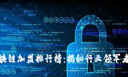 全球区块链加盟排行榜：揭秘行业领军者与机会