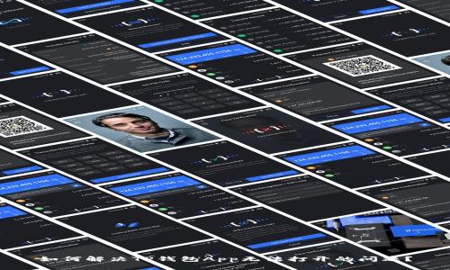 如何解决TP钱包App无法打开的问题？