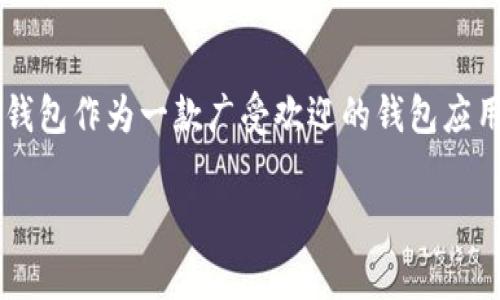 关于“TP钱包要关了吗”这个主题确实非常受关注，尤其是在加密货币和区块链技术日益普及的今天。TP钱包作为一款广受欢迎的钱包应用，其运营和发展动态无疑会对其用户产生深远影响。接下来，我将针对这一主题构建一个全方位的探讨。

TP钱包：你不知道的背后故事与未来展望