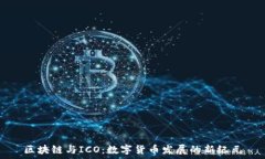   区块链与ICO：数字货币发展的新纪元