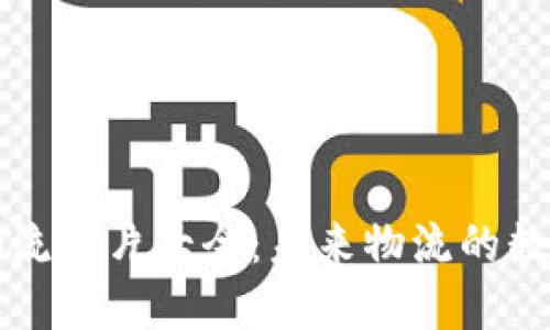 区块链物流图片大全：未来物流的数字化浪潮