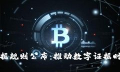 最新区块链证据规则公布：推动数字证据时代的