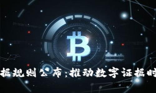 最新区块链证据规则公布：推动数字证据时代的法律变革