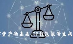 解锁数字资产的未来：TP钱包靓号生成器全解析