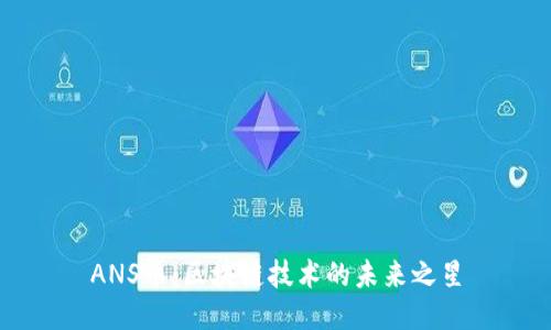 ANS币：区块链技术的未来之星