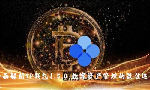 全面解析TP钱包1.5.0：数字资产管理的最佳选择