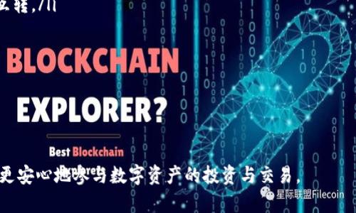 在TP钱包中丢失币的解决办法与常见问题解析

TP钱包, 加密货币, 钱包安全/guanjianci

随着加密货币的普及，越来越多的人开始使用数字钱包来存储和管理自己的加密资产。TP钱包作为一种易于使用且功能丰富的钱包，吸引了众多用户。然而，部分用户在使用TP钱包时遇到了“转到TP钱包里的币找不到”的问题。这一问题不仅让人困惑，也可能导致用户对于加密货币的投资产生恐惧感。本文将详细探讨这个问题的成因、解决方案，以及可能的误区，并带来一些实用的建议，帮助用户更好地管理他们的加密资产。

一、TP钱包中币找不到的可能原因
当用户在TP钱包中无法找到他们转账过来的币时，可能会因为多种原因造成这种情况。以下是一些常见的原因：

ul
  listrong交易未确认：/strong在区块链网络中，交易需要经过几个确认后才能被认为是有效的。如果你的转账尚未确认，相关的币在TP钱包中不会显示。这通常是由于网络拥堵或交易费用设置过低导致的。/li
  listrong错误的地址：/strong如果用户在转账时不小心输入了错误的接收地址，币可能会被转入其他用户的钱包中。在这种情况下，币无法找回，用户会面临损失。/li
  listrong钱包网络显示问题：/strong有时，TP钱包可能因为网络连接问题或软件未更新而没有实时显示余额。如果用户没有刷新钱包页面，可能会认为币消失了。/li
  listrong不同的币种：/strong用户在转账过程中可能没注意到所转账的币种与钱包支持的币种不匹配，这种情况下，币会被转入指定的网络，但在TP钱包中不会显示。/li
/ul

二、如何解决TP钱包中币找不到的问题
如果用户在TP钱包中找不到转入的币，可以采取以下步骤进行解决：

ul
  listrong检查交易状态：/strong可以通过区块链浏览器（如Etherscan等）查看交易状态，确保转账已经成功并被网络确认。输入你的交易哈希（Transaction Hash）即可查询。/li
  listrong确认转账地址：/strong再次核对你的转账地址，确保币转入了正确的钱包地址。如果发现转账到错误地址，可以联系相关的服务平台，不过大部分情况下，转移到错误地址的资产是无法追回的。/li
  listrong更新或重启钱包：/strong如果你发现TP钱包没有显示更新的余额，可以尝试更新到最新版本，或者重启钱包应用，确保所有数据同步。/li
  listrong检查币种支持情况：/strong确认所转账币种是否被TP钱包所支持。如果不支持，用户可能需要导入特定币种的私钥到另一个支持该币种的钱包中。/li
/ul

三、如何预防类似问题的发生
在使用TP钱包或其它加密货币钱包时，用户可以采取一些预防措施，以避免未来再出现类似的问题：

ul
  listrong了解转账流程：/strong在进行任何转账前，确保熟悉转账流程，包括确认手续费、确认收款地址、以及所用币种的支持情况。/li
  listrong进行小额测试：/strong首次转账大量币种时，可以先尝试小额转账，以确保一切正常，然后再进行大额交易。/li
  listrong使用官方矿池或交易所：/strong在转账过程中，尽量使用知名的交易所或矿池进行交易，以保障安全和可靠性。/li
  listrong定期备份钱包：/strong定期备份钱包信息，包括私钥和助记词，这可以帮助你找回丢失的资产。/li
/ul

四、相关问题解析

1. 加密资产转账时，如何选择合适的交易手续费？
交易手续费在加密货币转账中扮演着重要的角色，因为它不仅影响到账的速度，也直接关系到安全性。手续费过低，可能导致交易长期未确认，甚至丢失。而手续费设置过高，则会造成不必要的经济损失。因此，用户在设置交易手续费时，要考虑以下几个因素：

ul
  listrong网络拥堵情况：/strong在区块链网络高峰期，交易量激增，手续费相应提高，因此需要查看当前网络的拥堵情况，一般情况下，网络的状态可以通过各类区块链浏览器进行查询。/li
  listrong转账紧急性：/strong如果是关系到资金安全的紧急转账，用户应果断提高手续费，以促使交易尽快确认。相对来说，普通的转账可以选择中等手续费以节省成本。/li
  listrong选择标准和建议：/strong一些钱包应用会提供合适的手续费建议，根据用户的需求进行自动推荐，让用户可以方便、快速设置。如果用户不确定，可以参考这些建议。/li
/ul

还要注意的是，除了手续费以外，交易时的gas费设置也是一项重要因素，尤其是在以太坊网络中，gas费直接影响交易的顺利进行。了解这些可以帮助用户在进行交易时更为高效。

2. TP钱包是否支持所有类型的加密货币转账？
TP钱包本身是一个多功能的加密货币钱包，支持多种主流币种，但并不一定支持所有类型的加密货币。因此在进行资产转账之前，用户应该首先确认所要转账的币种是否在TP钱包的支持范围之内。一般来说，TP钱包支持的币种包括但不限于：以太坊（ETH）、比特币（BTC）、以及一些热门的代币如USDT、DOGE等。

如果用户计划转账的是不在支持列表上的币种，则需要考虑使用其他钱包，或者找到一个能够支持该币种的钱包活动。TP钱包在不断深化其功能和扩展支持范围，因此用户也可以关注其官方信息，及时更新。

3. 如何保护TP钱包的安全，避免资金丢失？
在管理TP钱包资金时，安全性是个极为重要的话题。以下是一些保护TP钱包安全的方法：

ul
  listrong设置强密码：/strong用户在创建TP钱包时，一定要选择复杂且独特的密码，避免使用容易猜测的个人信息作为密码。/li
  listrong启用双重验证：/strong如果TP钱包支持双重验证功能，一定要启用，增加额外的一层安全保护。/li
  listrong定期备份：/strong定期备份你的私钥及助记词毫无疑问是确保你能够随时取回资产的关键。将这部分信息存储在安全的地方，不要轻易分享。/li
  listrong警惕钓鱼攻击：/strong在使用TP钱包时，不要轻易点击链接，尤其是陌生来源的链接，避免泄露账户信息。/li
/ul

通过设定合理的安全措施，用户不仅可以最大限度地保护自己的资产安全，还能够让自己在使用TP钱包的过程中更加安心。

4. TP钱包可以与其他钱包或平台进行资产互转吗？
TP钱包是一款多功能钱包，实际上，用户不仅可以在TP钱包内部进行资产管理和交易，还可以与其他钱包或交易平台通过不同的转账方式进行资产的互转。具体的操作包括：

ul
  listrong使用跨链桥接服务：/strong不少平台已推出跨链桥接功能，允许用户方便地将资产从一个链转移到另一个链，比如从以太坊转移到币安智能链等，这使得用户能够轻松实现资产互转。/li
  listrong直接转入其他钱包：/strong如果用户希望将资产转至另一台手机或钱包中，只需将目标钱包的地址复制，进行转账即可。非常简单，但务必确认确保地址的准确性。/li
  listrong与交易所进行充值：/strong用户可以通过TP钱包直接将资产转至各大交易所的充值地址，支持买卖和交易。/li
/ul

这些功能极大地便利了用户，使得TP钱包不仅限于管理和存储资产，用户还可以实现更便捷的资产操作。然而，使用这些功能时一样要注意确认信息，以免导致资产损失。

总的来说，虽然在TP钱包中可能会经历“币找不到”的情况，但用户可以通过正确的方式解决，并采取预防措施，确保今后不再发生类似的问题。通过充分了解加密货币及钱包的使用，用户可以更安心地参与数字资产的投资与交易。