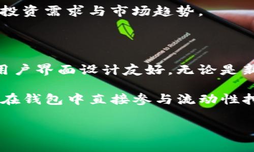 tp钱包不属于一级市场。一级市场通常是指证券首次发行的市场，比如股票、债券等直接向投资者进行发行的市场。相对而言，tp钱包是一个数字钱包，主要用于存储和管理加密货币，并进行相关交易。下面我将进一步详细解释这些概念，并探讨它们之间的关系。

### 一级市场与tp钱包概述

什么是一级市场？

一级市场，也称为初级市场，是金融市场的一部分，主要涉及证券的首次发行和交易。在这个市场中，企业或政府通过发行股票和债券来筹集资金。这种发行通常是面向初次投资者的，比如通过IPO（首次公开募股）向大众投资者出售股票。一级市场交易是直接影响公司融资的关键环节，通常由投资银行、证券公司等中介机构进行牵头。

tp钱包的功能和特点

tp钱包是一个专注于加密货币的数字钱包，用户可以用它来存储、发送、接收和管理各种加密资产。tp钱包不仅支持多种加密货币，还常常包含去中心化应用（DApp）浏览器，帮助用户更方便地参与区块链项目。它的特点包括高安全性、易用性和对多种币种的兼容性。

一级市场与tp钱包的关系

理解一级市场和tp钱包之间的关系，需要注意它们的功能和应用场景。在一级市场，资产的发行是为了筹集资金，而tp钱包主要是为用户提供安全存储和交易加密货币的工具。虽然tp钱包允许用户参与某些区块链项目的投资，但这种投资通常是在资产发行完成后的市场中进行，也就是二级市场。

推广tp钱包的关键

为了有效推广tp钱包，需要强调它的安全性、便捷性和对多种加密货币的支持。同时，还可以教育用户如何使用钱包参与区块链项目和投资。随着加密货币的普及和数字资产的增加，一个用户友好的钱包将为用户提供更多的投资机会和便利。

### 相关问题与解答

1. tp钱包的安全性如何保障？

tp钱包的安全性是用户最关心的部分。在现代数字钱包中，安全性通常依赖于几个关键因素。首先，tp钱包使用了高强度的加密技术，所有用户的私钥都存储在本地，而非云端，这意味着即使服务器受到攻击，用户的资产也不会受到影响。此外，tp钱包还支持多重签名功能，用户可以设置多层验证，增强交易的安全性。这些设计确保用户资产的安全性和隐私。

同时，tp钱包也定期进行安全漏洞测试与监测，确保及时发现和修复可能存在的安全隐患。此外，用户也需要做好自我保护，如定期更换密码、开启双因素身份验证等措施，以降低被盗风险。综合这些方法，tp钱包在安全性方面提供了坚实保障。

2. 如何使用tp钱包进行交易？

使用tp钱包进行交易相对简单，用户只需下载并安装钱包应用程序，创建账户并完成安全设置即可。在界面上，用户可以查看账户余额、历史交易记录以及进行转账等操作。

为了进行交易，用户只需选择“发送”或“接收”功能。在发送时，用户需要输入对方的地址和转账金额，同时确认交易费用。为了确保资产安全，tp钱包通常会提示用户仔细核对信息，防止因为地址错误而导致资产丢失。

除了基本的收发功能，tp钱包还允许用户参与各类去中心化金融（DeFi）项目，用户可以通过钱包直接访问这些应用，进行抵押、借贷、流动性提供等操作。通过简单的几步操作，用户便可以在tp钱包中完成复杂的加密资产管理与交易。

3. tp钱包支持哪些加密货币？

tp钱包因其多功能性受到用户青睐，支持多种主流及小众的加密货币。这些包括比特币、以太坊、瑞波币、莱特币等多种知名加密资产。对于新兴的DeFi项目及代币，tp钱包也常会及时更新，确保用户能够方便地存储和交易新兴资产。

在钱包中，用户可以轻松切换资产，查看各个货币的实时价格和市场动态。此外，tp钱包还会持续关注市场变化，定期更新支持的新常用币种，以适应用户日益增长的投资需求与市场趋势。

4. 为什么选择tp钱包而非其他钱包？

在琳琅满目的数字钱包市场中，选择tp钱包主要基于几个因素。首先是安全性，tp钱包独特的加密存储方式和多重验证功能为用户提供了高水平的保障。其次，它的用户界面设计友好，无论是新手还是熟练用户都能迅速上手，便于管理各种加密资产。

此外，tp钱包的兼容性也非常出色，用户可以在一个钱包中管理不同的加密货币，避免了多钱包之间的繁琐操作。同时，tp钱包还支持直接与DeFi项目衔接，用户可以在钱包中直接参与流动性挖矿、借贷等操作，提高了资金的利用率。综上所述，tp钱包以其优越性能和较强的市场适应性，成为众多用户愿意选择的数字钱包。

以上是关于tp钱包与一级市场的关系详细阐述，包括其功能、特点、安全性、交易方式等方面。希望对您理解tp钱包有帮助！