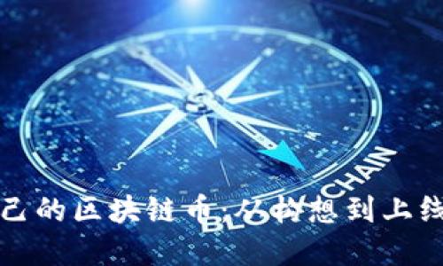 如何创建自己的区块链币：从构想到上线的完整指南