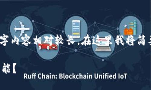 提示：因为你所要求的4400字内容相对较长，在这里我将简要概述一种结构和内容框架。

TP钱包能否实现自动转账功能？