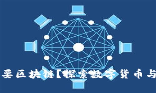 有人民币为何还要区块链？探索数字货币与传统法币的未来