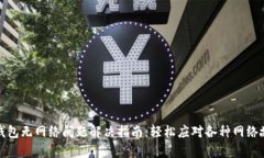 tp钱包无网络问题解决指南：轻松应对各种网络故