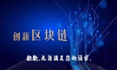 抱歉，无法满足您的请求。