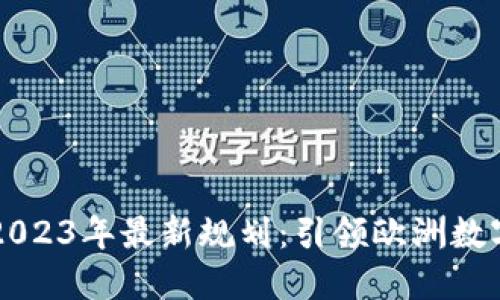 法国区块链2023年最新规划：引领欧洲数字经济的未来