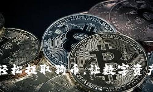 TP钱包助你轻松提取狗币，让数字资产管理更高效