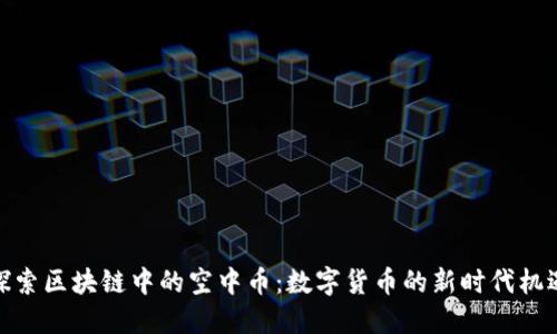 探索区块链中的空中币：数字货币的新时代机遇