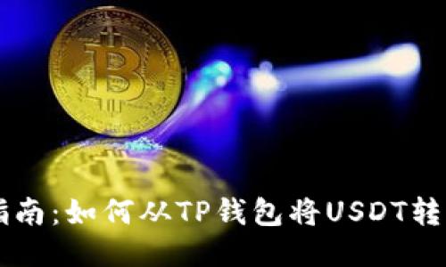 跨链转账指南：如何从TP钱包将USDT转至欧易平台