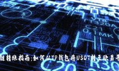 跨链转账指南：如何从TP钱包将USDT转至欧易平台
