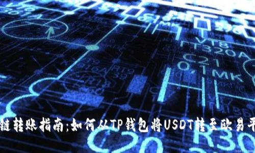 跨链转账指南：如何从TP钱包将USDT转至欧易平台
