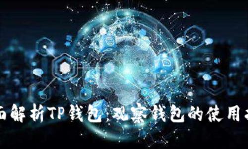 全面解析TP钱包：观察钱包的使用指南