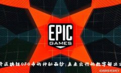 揭开区块链OFO币的神秘面纱：未来出行的数字解