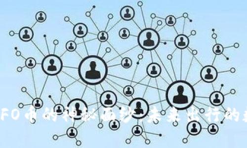 揭开区块链OFO币的神秘面纱：未来出行的数字解决方案