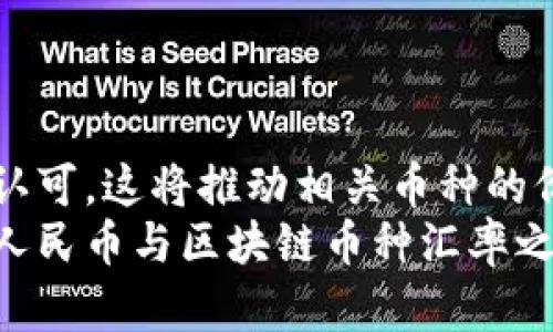 
区块链与人民币汇率的互动：今日市场观察

关键词
区块链, 人民币, 汇率

内容介绍
区块链技术的迅猛发展和数字货币的兴起，使其和传统法定货币之间的汇率关系成为了一项研究的热点。在中国，人民币的汇率波动与区块链技术息息相关，特别是在国家政策、市场需求以及全球经济形势的影响下，区块链币种兑人民币的汇率变化备受关注。本文将详细探讨区块链与人民币汇率之间的互动关系，分析影响汇率波动的多种因素，并通过数据和实例来解释这一复杂的现象。

随着全球化的推进和数字经济的发展，区块链技术凭借其不可篡改、去中心化等特性，逐渐被广泛应用于各个领域。从虚拟货币到智能合约，再到去中心化金融（DeFi），区块链已经成为现代经济不可或缺的重要组成部分。与此同时，人民币作为中国的法定货币，其汇率的稳定与否直接关系到国家的经济安全和全球经济的平衡。

在当前市场环境下，区块链兑人民币的汇率每天都在变化。投资者需要关注市场动态，了解汇率波动背后隐藏的经济趋势和政策导向。通过对今日区块链兑人民币汇率的分析，本文将揭示当前市场的主要特点和未来可能的发展方向。

区块链技术的发展及其对汇率的影响
区块链技术自比特币诞生以来，经历了多个阶段的演变。早期的区块链主要用于虚拟货币的交易，但随着技术的成熟和应用场景的丰富，区块链逐渐向更多领域拓展，如供应链管理、金融服务、医疗卫生等。这种多样化的应用不仅推动了区块链本身的发展，也对其价值形成机制产生了重要影响。
在汇率的形成中，区块链市值的变化是一个重要因素。当区块链技术得到广泛应用，相关币种的需求增加时，其市值也会随之提升，对应的兑人民币汇率将上升。反之，则可能导致汇率下跌。因此，投资者在观察人民币兑各类区块链币种的汇率时，需同时关注区块链项目的发展动态及其市场接受程度。

政策环境对人民币汇率的影响
中国的货币政策和监管政策是影响人民币汇率的重要因素。近年来，随着数字货币的快速发展，中国央行也开始加强对数字货币的监管，包括对虚拟货币交易的平台监管、反洗钱规定的实施等。这些政策在一定程度上限制了区块链币种与人民币的兑付流通，进而影响汇率走势。
例如，中国央行在2017年关闭了ICO（首次代币发行）和虚拟货币交易所，导致比特币等虚拟货币兑人民币的汇率暴跌。而随着近年来对数字人民币的推动，人民币的汇率体系又有所变动，尤其是在国际市场上，数字人民币的推出为人民币汇率的稳定增加了新的维度。因此，投资者在关注汇率的时候，必须密切关注政策的变化和信息。

市场需求和投资者行为分析
除了政策环境，市场需求也是决定汇率的关键因素。特别是在经济下行压力较大的背景下，投资者往往将资金转向区块链领域来寻求更高的收益。这种需求的增加常常推动区块链币种的升值，从而直接影响其兑人民币的汇率。
另一方面，投资者的行为也会受到市场情绪和预期的影响。当市场普遍看好某个区块链项目时，其币种的需求将激增，导致汇率上涨。相反，在市场信心不足的情况下，投资者可能选择抛售资产，导致汇率下跌。因此，投资者应当在投资区块链时，充分考虑市场需求和自身的决策心理。

未来可能的趋势与投资策略
未来，区块链和人民币汇率之间的互动关系将更加复杂。一方面，区块链技术的不断创新将推动其价值的进一步提升；另一方面，中国的金融政策也可能对人民币汇率产生深远影响。在这一背景下，投资者需要根据市场的发展动态，及时调整投资策略，以应对未来可能出现的汇率波动。
此外，随着国际贸易的数字化进程加快，越来越多的企业和投资者开始关注数字货币及区块链技术，这将为区块链币种的需求带来新的机遇，推动汇率上涨。因此，建议投资者积极关注相关信息，制定适合自己的投资策略。

可能相关问题
1. 区块链技术是如何影响货币汇率的？
2. 中国的货币政策如何影响区块链币种兑人民币的汇率？
3. 投资者在观察汇率波动时应关注哪些关键因素？
4. 未来区块链技术和人民币汇率的发展趋势是什么？

区块链技术是如何影响货币汇率的？
区块链技术通过其去中心化、透明和不可篡改的特点，改变了传统金融体系中的货币交易和价值转移的方式，从而影响了货币的汇率。在区块链环境下，货币的价值主要取决于市场供需关系，而不是由权威金融机构直接控制。
在这一背景下，当区块链市场对某种加密货币的需求增加时，相关的币种会迅速升值，该币种与法定货币（如人民币）的兑率随之提高。这是因为当大量投资者选择以某种加密货币进行投资或消费时，其内在价值和市场认可度就会急剧增加。
然而，区块链也伴随着高波动性。当投资者对某种加密货币失去信心或市场出现负面消息时，瞬间的抛售潮可能导致该币种价值大幅贬值，进而影响到其兑人民币的汇率。因此，了解区块链技术如何促进或阻碍货币汇率的形成，能帮助投资者做出更为理性的决策。

中国的货币政策如何影响区块链币种兑人民币的汇率？
中国的货币政策对人民币汇率的影响是非常明显的。作为一个拥有强大经济基础的国家，中国央行在控制货币供应、利率政策以及外汇市场的干预方面拥有较大的灵活性。与此同时，央行对虚拟货币的监管政策也直接影响到区块链币种的市场表现及其兑人民币的汇率。
例如，中国央行于2017年禁止ICO和虚拟货币交易，此举直接导致了比特币等币种兑人民币汇率的急剧下滑。反之，随着央行数字人民币的推出，中国政府希望利用这一数字货币推动新经济的发展，在一定程度上增强了投资者对人民币的信心，也可能间接导致区块链币种的升值。
因此，投资者在关注人民币兑区块链币种的汇率时，必须密切关注中国央行的政策走向，毕竟政策的变化将直接影响市场的预期和投资行为。

投资者在观察汇率波动时应关注哪些关键因素？
投资者在观察人民币兑区块链币种汇率波动时，应该注意几个关键因素：首先是市场及政策动态。尤其在数字货币监管日益严格的背景下，任何与之相关的消息都可能引发市场的剧烈反应。此外，技术的不断进展也将影响币种的价值以及市场的接受程度。
其次，需关注全球经济环境的变化。如国际贸易摩擦、金融危机、重大政治事件等都可能引发全球市场的动荡，进而影响人民币及区块链币种的汇率。了解这些宏观趋势，能够帮助投资者进行全面的风险评估与决策。
最后，投资者应关注市场情绪。尤其是社交媒体和各大论坛上对于某个区块链项目或整体市场的讨论及分析，往往能反应出投资者心理的预期变化，从而影响汇率的波动。

未来区块链技术和人民币汇率的发展趋势是什么？
未来，区块链技术的发展可能会带来两方面的趋势。一方面，随着技术的不断成熟，其应用场景将会更加广泛，可能会引导更多实力强劲的区块链项目涌现，并可能在各个市场中获得认可，这将推动相关币种的价值提升。
另一方面，随着数字人民币的推广，人民币在国际市场上的地位也可能发生变化。未来，实体经济与虚拟经济的融合将促使更多的资金流向高增长、高潜力的区块链领域，也许会导致人民币与区块链币种汇率之间的关系更加密切。
因此，投资者在进行投资决策时，不仅需要关注当前汇率动态，更应根据全球经济形势和区块链技术的未来走势进行评估，以把握更多的机会和风险。