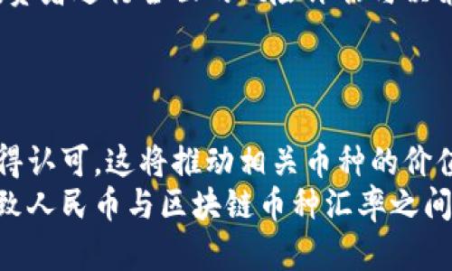 
区块链与人民币汇率的互动：今日市场观察

关键词
区块链, 人民币, 汇率

内容介绍
区块链技术的迅猛发展和数字货币的兴起，使其和传统法定货币之间的汇率关系成为了一项研究的热点。在中国，人民币的汇率波动与区块链技术息息相关，特别是在国家政策、市场需求以及全球经济形势的影响下，区块链币种兑人民币的汇率变化备受关注。本文将详细探讨区块链与人民币汇率之间的互动关系，分析影响汇率波动的多种因素，并通过数据和实例来解释这一复杂的现象。

随着全球化的推进和数字经济的发展，区块链技术凭借其不可篡改、去中心化等特性，逐渐被广泛应用于各个领域。从虚拟货币到智能合约，再到去中心化金融（DeFi），区块链已经成为现代经济不可或缺的重要组成部分。与此同时，人民币作为中国的法定货币，其汇率的稳定与否直接关系到国家的经济安全和全球经济的平衡。

在当前市场环境下，区块链兑人民币的汇率每天都在变化。投资者需要关注市场动态，了解汇率波动背后隐藏的经济趋势和政策导向。通过对今日区块链兑人民币汇率的分析，本文将揭示当前市场的主要特点和未来可能的发展方向。

区块链技术的发展及其对汇率的影响
区块链技术自比特币诞生以来，经历了多个阶段的演变。早期的区块链主要用于虚拟货币的交易，但随着技术的成熟和应用场景的丰富，区块链逐渐向更多领域拓展，如供应链管理、金融服务、医疗卫生等。这种多样化的应用不仅推动了区块链本身的发展，也对其价值形成机制产生了重要影响。
在汇率的形成中，区块链市值的变化是一个重要因素。当区块链技术得到广泛应用，相关币种的需求增加时，其市值也会随之提升，对应的兑人民币汇率将上升。反之，则可能导致汇率下跌。因此，投资者在观察人民币兑各类区块链币种的汇率时，需同时关注区块链项目的发展动态及其市场接受程度。

政策环境对人民币汇率的影响
中国的货币政策和监管政策是影响人民币汇率的重要因素。近年来，随着数字货币的快速发展，中国央行也开始加强对数字货币的监管，包括对虚拟货币交易的平台监管、反洗钱规定的实施等。这些政策在一定程度上限制了区块链币种与人民币的兑付流通，进而影响汇率走势。
例如，中国央行在2017年关闭了ICO（首次代币发行）和虚拟货币交易所，导致比特币等虚拟货币兑人民币的汇率暴跌。而随着近年来对数字人民币的推动，人民币的汇率体系又有所变动，尤其是在国际市场上，数字人民币的推出为人民币汇率的稳定增加了新的维度。因此，投资者在关注汇率的时候，必须密切关注政策的变化和信息。

市场需求和投资者行为分析
除了政策环境，市场需求也是决定汇率的关键因素。特别是在经济下行压力较大的背景下，投资者往往将资金转向区块链领域来寻求更高的收益。这种需求的增加常常推动区块链币种的升值，从而直接影响其兑人民币的汇率。
另一方面，投资者的行为也会受到市场情绪和预期的影响。当市场普遍看好某个区块链项目时，其币种的需求将激增，导致汇率上涨。相反，在市场信心不足的情况下，投资者可能选择抛售资产，导致汇率下跌。因此，投资者应当在投资区块链时，充分考虑市场需求和自身的决策心理。

未来可能的趋势与投资策略
未来，区块链和人民币汇率之间的互动关系将更加复杂。一方面，区块链技术的不断创新将推动其价值的进一步提升；另一方面，中国的金融政策也可能对人民币汇率产生深远影响。在这一背景下，投资者需要根据市场的发展动态，及时调整投资策略，以应对未来可能出现的汇率波动。
此外，随着国际贸易的数字化进程加快，越来越多的企业和投资者开始关注数字货币及区块链技术，这将为区块链币种的需求带来新的机遇，推动汇率上涨。因此，建议投资者积极关注相关信息，制定适合自己的投资策略。

可能相关问题
1. 区块链技术是如何影响货币汇率的？
2. 中国的货币政策如何影响区块链币种兑人民币的汇率？
3. 投资者在观察汇率波动时应关注哪些关键因素？
4. 未来区块链技术和人民币汇率的发展趋势是什么？

区块链技术是如何影响货币汇率的？
区块链技术通过其去中心化、透明和不可篡改的特点，改变了传统金融体系中的货币交易和价值转移的方式，从而影响了货币的汇率。在区块链环境下，货币的价值主要取决于市场供需关系，而不是由权威金融机构直接控制。
在这一背景下，当区块链市场对某种加密货币的需求增加时，相关的币种会迅速升值，该币种与法定货币（如人民币）的兑率随之提高。这是因为当大量投资者选择以某种加密货币进行投资或消费时，其内在价值和市场认可度就会急剧增加。
然而，区块链也伴随着高波动性。当投资者对某种加密货币失去信心或市场出现负面消息时，瞬间的抛售潮可能导致该币种价值大幅贬值，进而影响到其兑人民币的汇率。因此，了解区块链技术如何促进或阻碍货币汇率的形成，能帮助投资者做出更为理性的决策。

中国的货币政策如何影响区块链币种兑人民币的汇率？
中国的货币政策对人民币汇率的影响是非常明显的。作为一个拥有强大经济基础的国家，中国央行在控制货币供应、利率政策以及外汇市场的干预方面拥有较大的灵活性。与此同时，央行对虚拟货币的监管政策也直接影响到区块链币种的市场表现及其兑人民币的汇率。
例如，中国央行于2017年禁止ICO和虚拟货币交易，此举直接导致了比特币等币种兑人民币汇率的急剧下滑。反之，随着央行数字人民币的推出，中国政府希望利用这一数字货币推动新经济的发展，在一定程度上增强了投资者对人民币的信心，也可能间接导致区块链币种的升值。
因此，投资者在关注人民币兑区块链币种的汇率时，必须密切关注中国央行的政策走向，毕竟政策的变化将直接影响市场的预期和投资行为。

投资者在观察汇率波动时应关注哪些关键因素？
投资者在观察人民币兑区块链币种汇率波动时，应该注意几个关键因素：首先是市场及政策动态。尤其在数字货币监管日益严格的背景下，任何与之相关的消息都可能引发市场的剧烈反应。此外，技术的不断进展也将影响币种的价值以及市场的接受程度。
其次，需关注全球经济环境的变化。如国际贸易摩擦、金融危机、重大政治事件等都可能引发全球市场的动荡，进而影响人民币及区块链币种的汇率。了解这些宏观趋势，能够帮助投资者进行全面的风险评估与决策。
最后，投资者应关注市场情绪。尤其是社交媒体和各大论坛上对于某个区块链项目或整体市场的讨论及分析，往往能反应出投资者心理的预期变化，从而影响汇率的波动。

未来区块链技术和人民币汇率的发展趋势是什么？
未来，区块链技术的发展可能会带来两方面的趋势。一方面，随着技术的不断成熟，其应用场景将会更加广泛，可能会引导更多实力强劲的区块链项目涌现，并可能在各个市场中获得认可，这将推动相关币种的价值提升。
另一方面，随着数字人民币的推广，人民币在国际市场上的地位也可能发生变化。未来，实体经济与虚拟经济的融合将促使更多的资金流向高增长、高潜力的区块链领域，也许会导致人民币与区块链币种汇率之间的关系更加密切。
因此，投资者在进行投资决策时，不仅需要关注当前汇率动态，更应根据全球经济形势和区块链技术的未来走势进行评估，以把握更多的机会和风险。