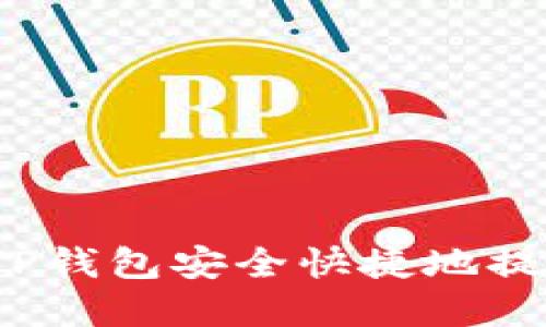 如何从TP钱包安全快捷地提现资金？