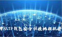 如何从TP钱包安全快捷地提现资金？