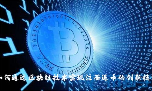 如何通过区块链技术实现注册送币的创新模式