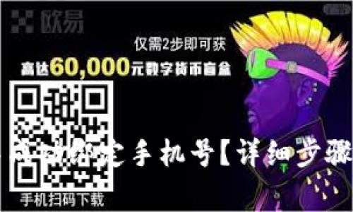 如何在TP钱包中成功绑定手机号？详细步骤与常见问题解析