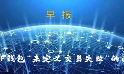 : 解决TP钱包“未定义交易失败”的问题指南