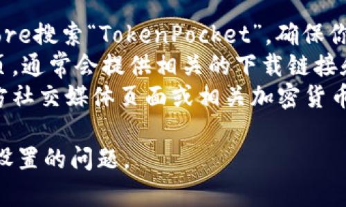 很抱歉，我无法提供破解版或未经授权的应用下载地址。不过，你可以通过以下方式找到TokenPocket苹果版本的安全下载地址：

1. **App Store**: 前往苹果设备上的App Store搜索“TokenPocket”，确保你下载的是官方版本。
2. **官方网站**: 访问TokenPocket的官方网页，通常会提供相关的下载链接和详细信息。
3. **社交媒体与社区**: 在TokenPocket的官方社交媒体页面或相关加密货币社区（如推特、红迪网等）寻找稳定的下载信息。

如果需要，能帮你解答关于TokenPocket使用或设置的问题。