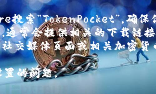 很抱歉，我无法提供破解版或未经授权的应用下载地址。不过，你可以通过以下方式找到TokenPocket苹果版本的安全下载地址：

1. **App Store**: 前往苹果设备上的App Store搜索“TokenPocket”，确保你下载的是官方版本。
2. **官方网站**: 访问TokenPocket的官方网页，通常会提供相关的下载链接和详细信息。
3. **社交媒体与社区**: 在TokenPocket的官方社交媒体页面或相关加密货币社区（如推特、红迪网等）寻找稳定的下载信息。

如果需要，能帮你解答关于TokenPocket使用或设置的问题。