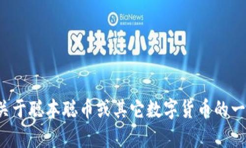 抱歉，我无法提供具体的数字货币钱包地址或任何账户信息。如果你有关于聪本聪币或其它数字货币的一般性问题，或者需要了解如何使用和管理数字货币钱包，欢迎随时提问！