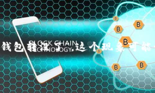 在处理数字货币时，用户经常会面临钱包转账的复杂性和潜在风险。其中一个常见问题便是“货币转tp钱包转没了”。这个现象可能让许多人感到困惑和焦虑。本文将探讨这一问题的各个方面，为用户提供更深入的理解，以及应对建议。

探讨货币转至TP钱包后消失的原因与解决方案