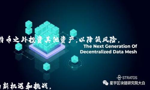 
/guanjianci

引言
比特币和区块链常常被人们混淆，甚至有许多人将二者视为同义词。然而，比特币并不是区块链，尽管它是利用区块链技术实现的。要理解这个关系，首先需要深入探讨比特币和区块链的定义、功能及相互之间的联系。

什么是比特币？
比特币是一个去中心化的数字货币，它由中本聪于2009年首次推出。比特币采用了一种基于区块链的技术使得它能够进行点对点的交易，而无需通过中央银行或支付处理机构。比特币的主要特点包括：全局性、隐私性、以及不可逆的交易特性。
比特币的每一笔交易记录在区块链上，这是一个公开且透明的账本。用户可以通过匿名的钱包地址进行交易，而所有的交易都需要网络中的矿工进行验证。这种机制使得比特币具有了高安全性和不可伪造性。

什么是区块链？
区块链是一种分布式账本技术，它以块（block）为单位，将信息以线性方式串联起来，形成链（chain）。每一个区块包含了多笔交易记录、时间戳和前一区块的哈希值。由于每个区块都指向前一个区块，因此一旦某个区块中的信息被记录，几乎不可能被更改。
区块链的最大特点在于去中心化。与传统的中心化数据库不同，区块链的信息存储在多个节点上，每个节点都有一份完整的账本。这种特性使得区块链能够抵抗数据篡改和黑客攻击，提高了数据的安全性与透明度。

比特币与区块链的关系
比特币依赖于区块链技术，这使得它的每一笔交易都需要经过复杂的验证流程。可以将比特币视为一个应用，而区块链是这个应用的基础设施。比特币是区块链上流通的一种数字资产，而区块链则是支撑比特币运行的核心技术。
而不仅限于比特币，区块链技术的应用范围已远超数字货币。各行各业都在尝试利用这种技术来提高效率、降低成本，包括供应链管理、投票系统、金融服务等。

四个相关问题探讨

1. 比特币的安全性如何保证？
比特币的安全性远远高于传统的金融系统，主要来源于区块链技术本身的设计特点。第一，比特币网络是一个去中心化的系统，没有单一故障点。每笔交易都需要网络中的节点进行验证，通过竞争性的挖矿机制，确保只有经过验证的交易才会被记录在区块链上。第二，钓鱼攻击、盗号等常见的网络攻击方式难以影响整个比特币网络，因为攻击者需要控制51%以上的算力，才能导致网络的混乱。第三，由于所有交易都是公开透明的，用户可以随时查阅任何一笔交易记录，从而增强了系统的透明度。
然而，比特币并不是绝对安全的。用户的私钥如果遭到窃取，攻击者就能够完全控制其资产。此外，尽管比特币网络本身是安全的，但用户所使用的钱包应用可能存在漏洞，增加了安全风险。因此，用户在使用比特币时，应保持警惕，采取多重验证措施保护个人资产。

2. 区块链技术的应用前景如何？
区块链技术的潜力已被越来越多的行业认可。除了金融领域，区块链在供应链管理上也表现出色。通过区块链，可以实时追踪商品的流通过程，确保信息的透明性与准确性，从而提高物流效率和降低成本。
此外，区块链在医疗行业中的应用也颇具潜力。通过设立安全、透明的电子病历系统，患者可以对自己的健康信息拥有主控权，医疗数据的共享与整合将更加高效。甚至在艺术品和供应链领域，区块链都可以有效防止伪造，从而保护创作者的权益。
尽管区块链技术尚处于发展阶段，但其广泛的应用前景已经展现出巨大的可能性。在未来，可以期待区块链与物联网、大数据及人工智能的深度融合，带来更多创新与变革。

3. 区块链与传统金融体系的区别是什么？
区块链与传统金融体系最大的区别在于其去中心化的特性。传统金融体系依赖中央机构进行监督和管理，但区块链通过去中心化的网络结构，确保每一笔交易都经过多方验证。这一特性使得区块链更加透明，降低了舞弊的可能性。
此外，在区块链上，交易成本通常较低，因为不需要支付中介机构的费用。而在传统金融体系中，跨国汇款可能需要几个工作日，且手续费昂贵。然而，通过区块链技术，跨国交易可以在几分钟内完成，且费用大大降低。
不过，传统金融体系的优势也不容忽视。例如，银行可以为用户提供各种金融服务，如贷款、投资、保险等，而这些服务在目前的区块链系统中仍显不足。因此，未来很可能是传统金融体系与区块链技术互补，共同发展的局面。

4. 如何应对比特币市场的波动性？
比特币市场的波动性是其最显著的特征之一，价格在短期内可以剧烈上升或下降。这种波动性吸引了许多投机者，但对于长期投资者来说，则可能面临巨大的风险。为了应对这种波动性，投资者可以采取多样化投资策略，在比特币之外投资其他资产，以降低风险。
此外，设定合理的止损位也是一种有效的风险管理措施。假如市场价格低于设定价位，自动出售比特币，从而尽可能降低损失。同时，定期进行风险评估，根据市场变动现时做出调整，也能有效应对市场的波动。
在此基础上，投资者还需保持对市场的敏感，关注相关消息及趋势，及时做出反应。这使得在波动的比特币市场中，理性投资尤为重要。

总结
比特币和区块链虽然紧密关联，但它们并不是同一个概念。比特币是基于区块链技术的数字货币，而区块链是一种底层技术，可以广泛应用于各个行业。了解二者的差异和联系，有助于我们更好地把握数字货币及区块链带来的新机遇和挑战。