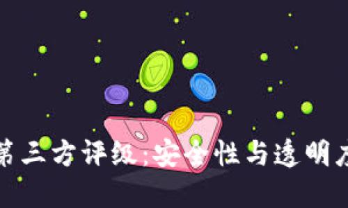 TP钱包中的第三方评级：安全性与透明度的双重保障