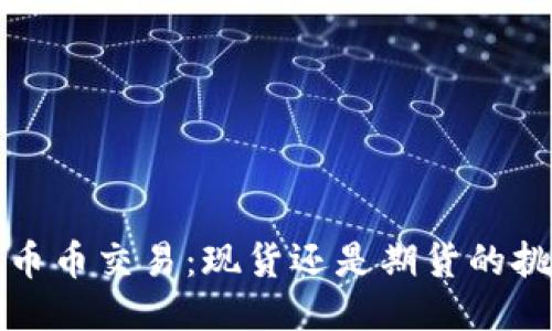 区块链中币币交易：现货还是期货的挑战与机遇